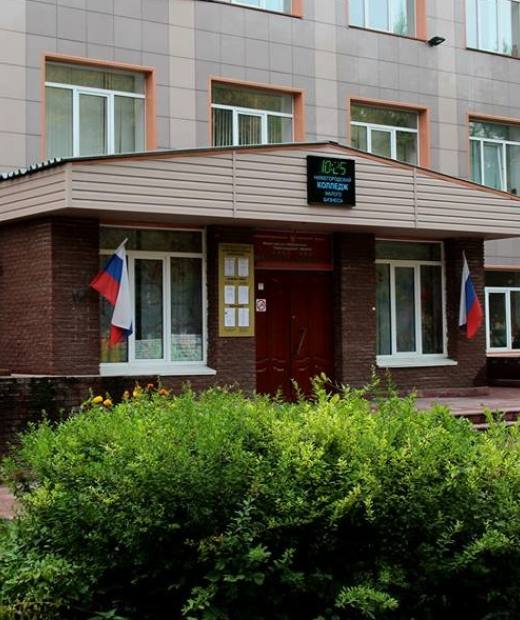 Нижегородский колледж малого бизнеса