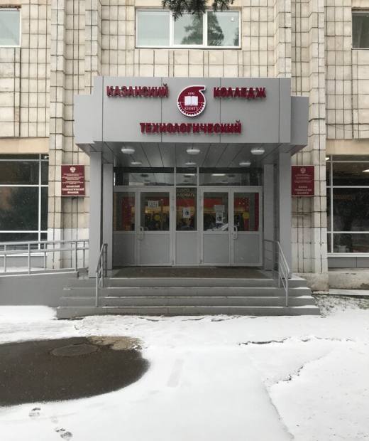 Казанский технологический колледж Казанского национального исследовательского технологического университета