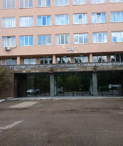 Колледж Российский государственный гуманитарный университет в г. Домодедово