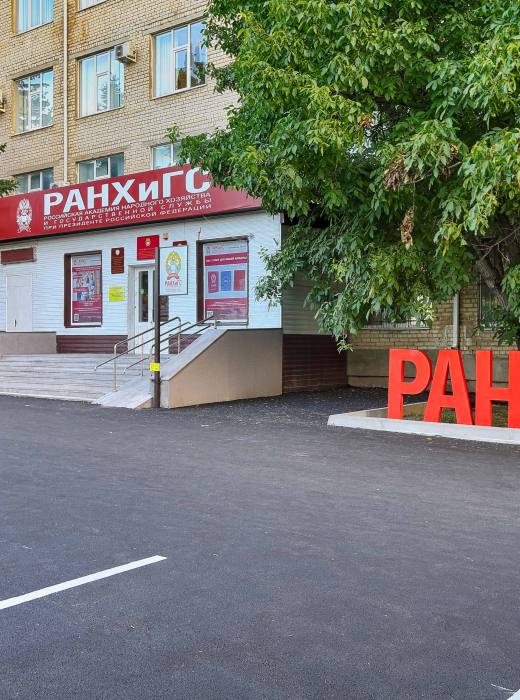 Филиал РАНХиГС в Ставрополе