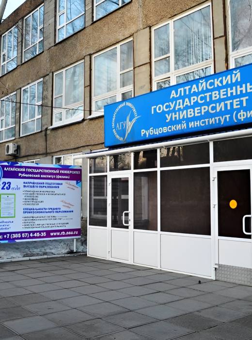 Рубцовский институт (филиал) АлтГУ