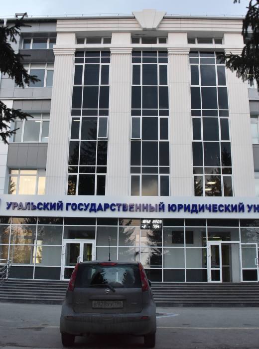 УрГЮУ имени В.Ф. Яковлева