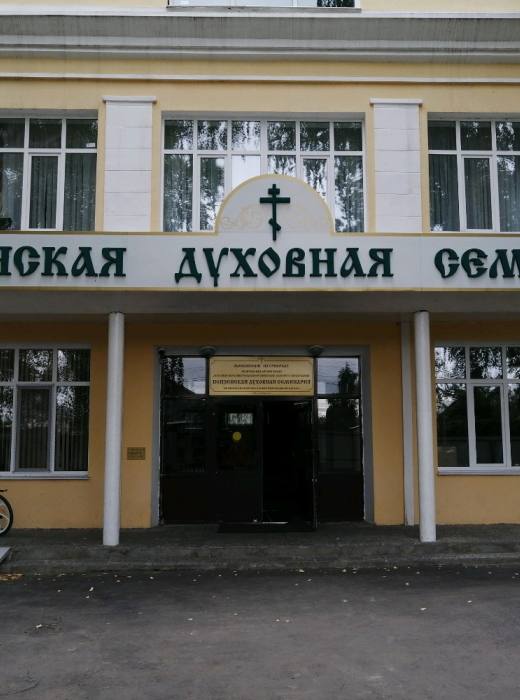 Пензенская духовная семинария