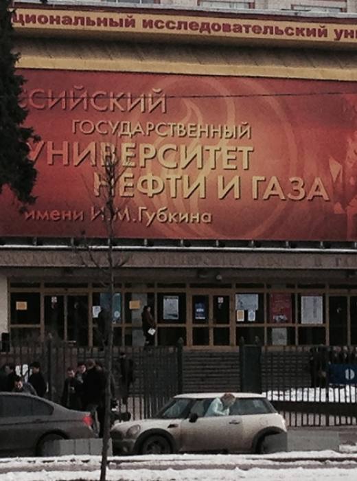 РГУНиГ им. И.М. Губкина