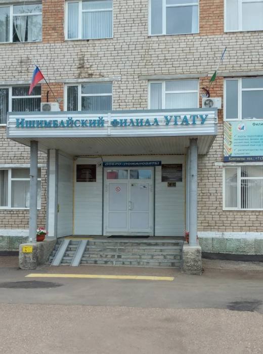 Филиал УУНиТ в г. Ишимбае