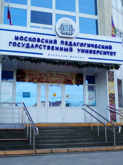 Анапский филиал МПГУ