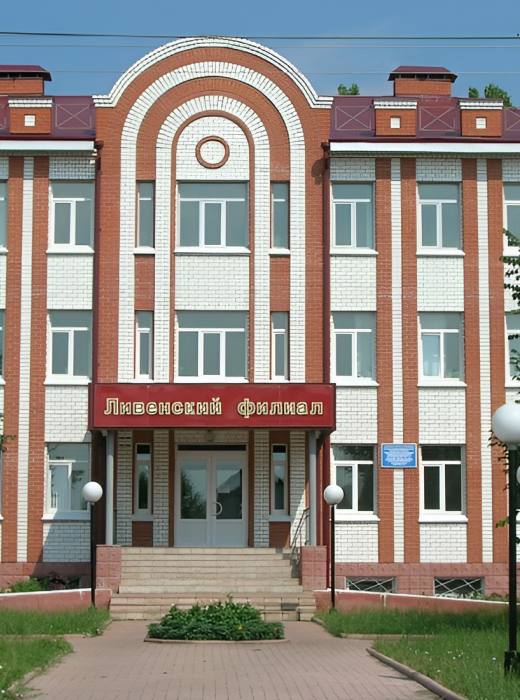 Ливенский филиал ОГУ им. И.С. Тургенева