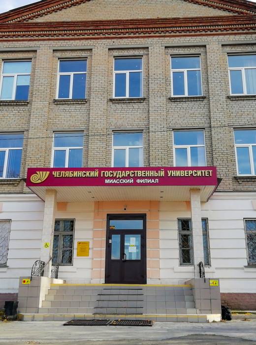 Миасский филиал ЧелГУ