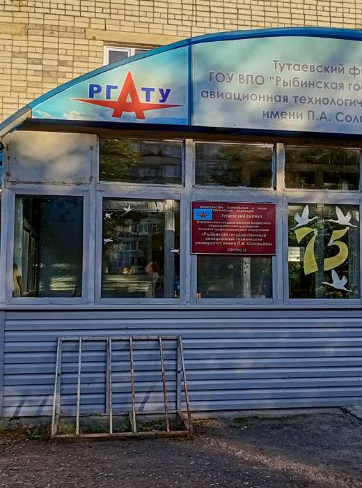 Тутаевский филиал РГАТУ