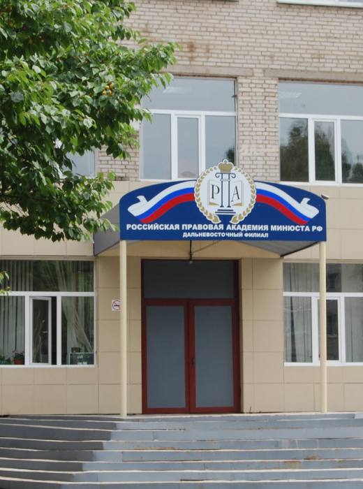 Филиал РПА в Хабаровске