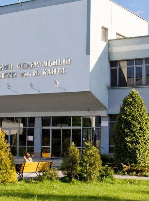 БФУ им. Канта
