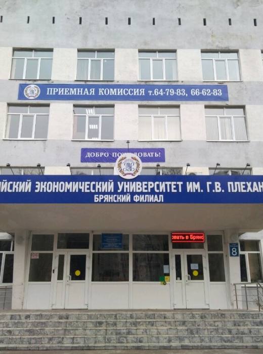 Брянский филиал РЭУ им Г.В. Плеханова
