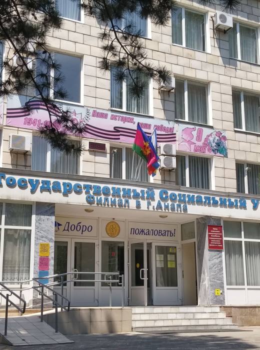 Филиал РГСУ в Анапе