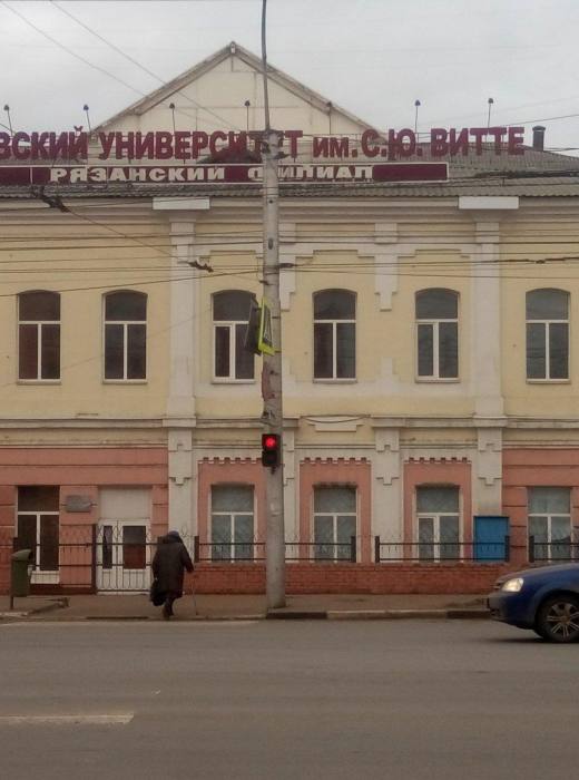 Рязанский филиал МУ им. С.Ю. Витте