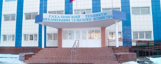 Сахалинский техникум механизации сельского хозяйства