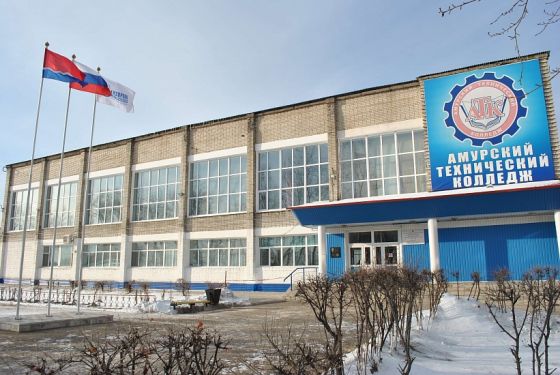 Амурский технический колледж