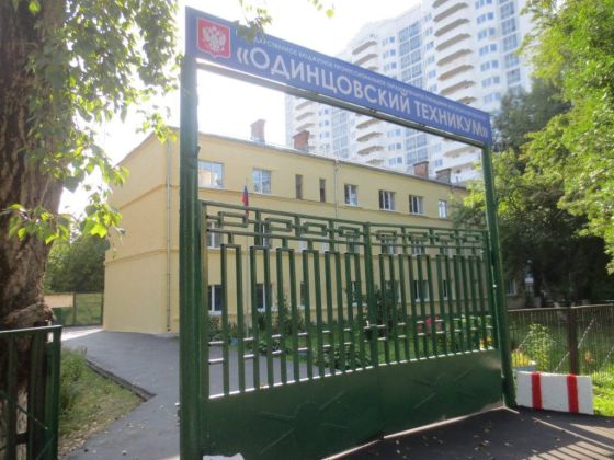 Одинцовский техникум