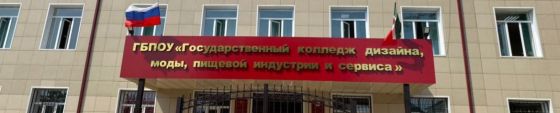 Государственный колледж дизайна, моды, пищевой индустрии и сервиса