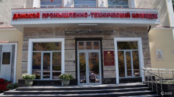 Донской промышленно-технический колледж им. Б.Н. Слюсаря