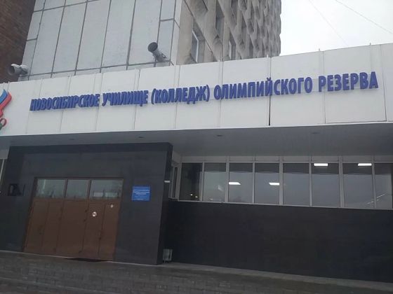 Новосибирское училище (колледж) олимпийского резерва