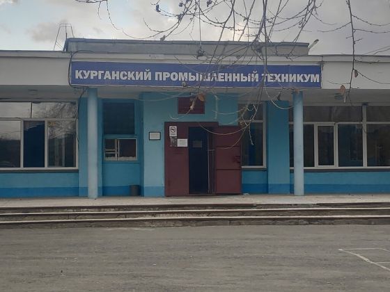 Курганский промышленный техникум