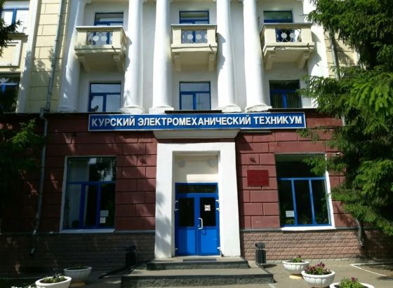 Курский электромеханический техникум