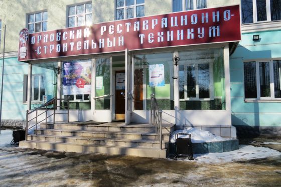 Орловский реставрационно-строительный техникум