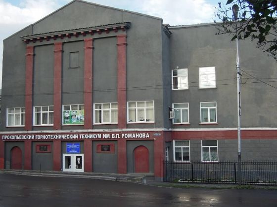 Прокопьевский горнотехнический техникум им. В.П. Романова