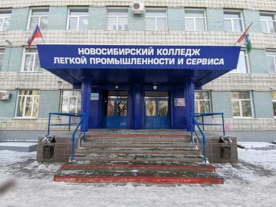 Новосибирский колледж легкой промышленности и сервиса
