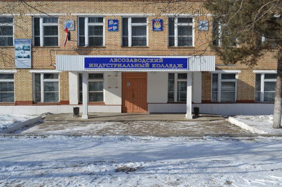 Лесозаводский индустриальный колледж
