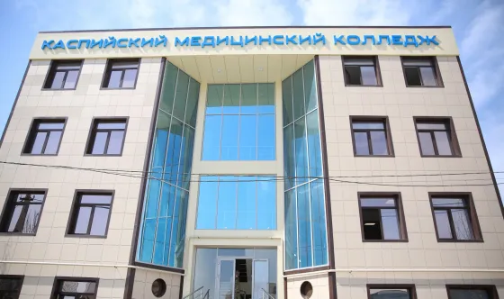 Каспийский медицинский колледж