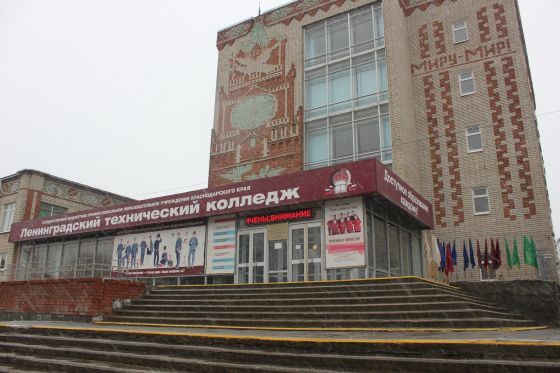Ленинградский технический колледж