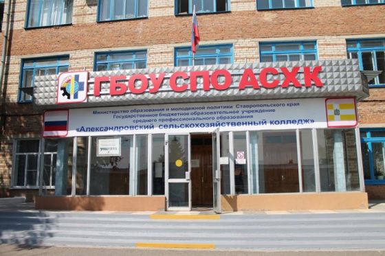 Александровский сельскохозяйственный колледж