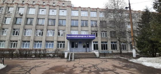 Переславский колледж им. А. Невского