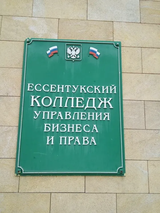 Ессентукский колледж управления, бизнеса и права