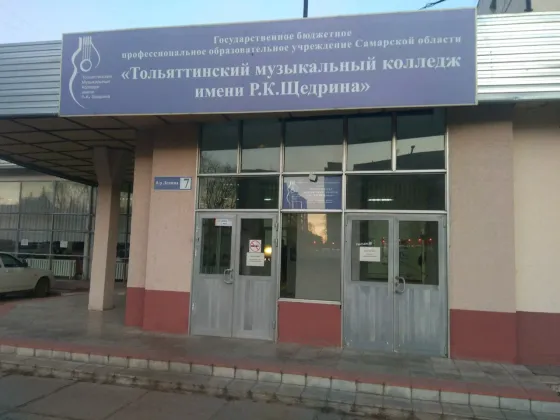 Тольяттинский музыкальный колледж им. Р.К. Щедрина