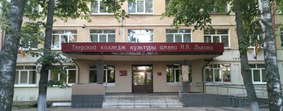 Тверской колледж культуры имени Н.А. Львова