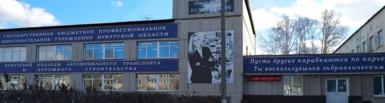 Иркутский колледж автомобильного транспорта и дорожного строительства