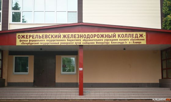 Ожерельевский железнодорожный колледж филиал Петербургский государственный университет путей сообщения императора Александра I