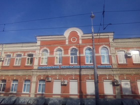 Краснодарский торгово-экономический колледж