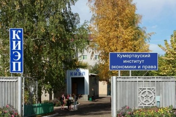Колледж Кумертауский институт экономики и права
