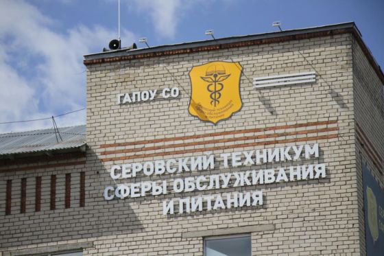 Серовский техникум сферы обслуживания и питания