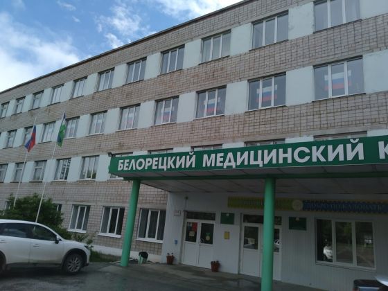 Белорецкий медицинский колледж