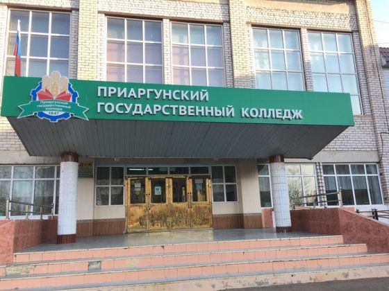 Приаргунский государственный колледж
