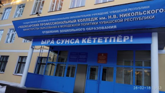 Чебоксарский профессиональный колледж имени Н.В. Никольского