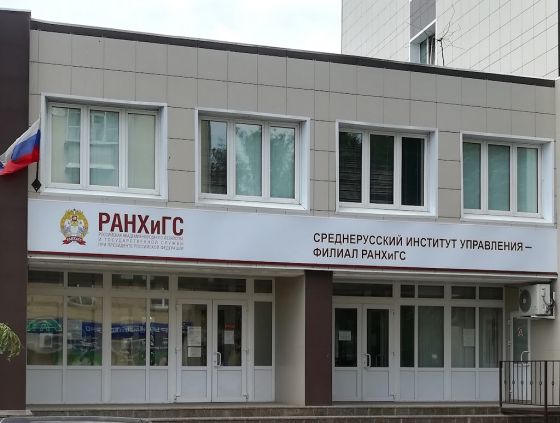 Колледж Среднерусского института управления - филиал Российской академии народного хозяйства и государственной службы при Президенте Российской Федерации