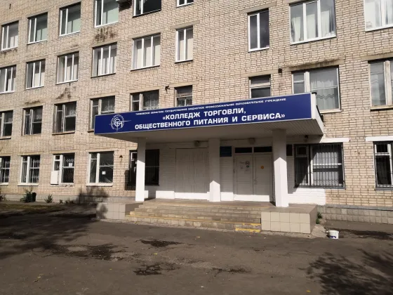 Колледж торговли, общественного питания и сервиса