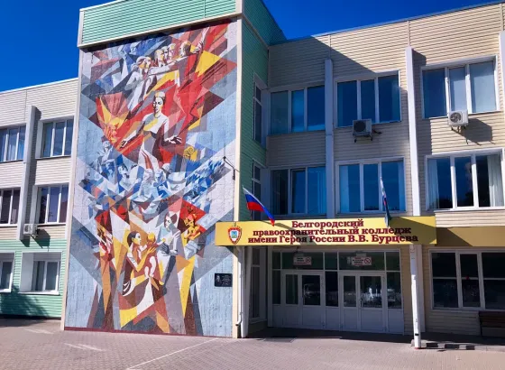 Белгородский правоохранительный колледж им. В.В. Бурцева