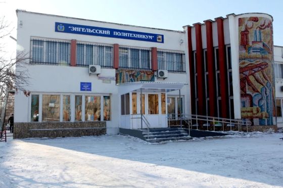 Энгельсский политехнический колледж