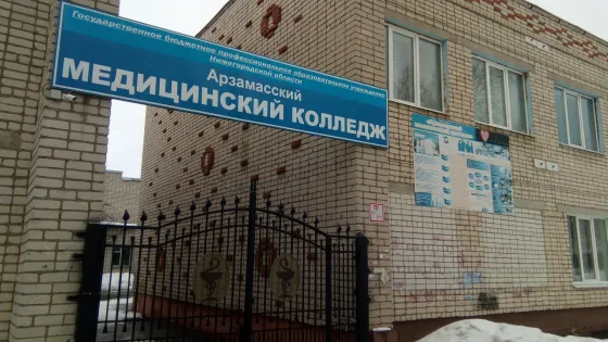 Арзамасский медицинский колледж